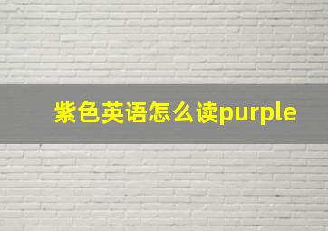 紫色英语怎么读purple