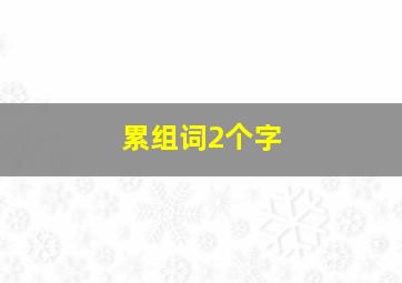 累组词2个字