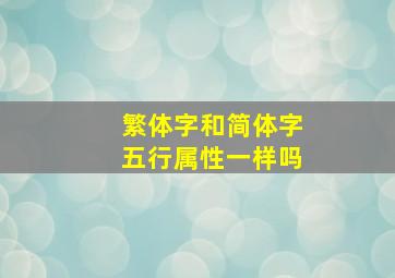 繁体字和简体字五行属性一样吗