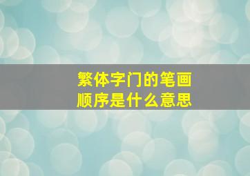 繁体字门的笔画顺序是什么意思