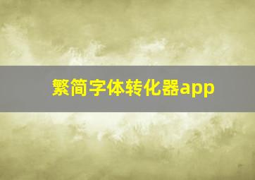 繁简字体转化器app