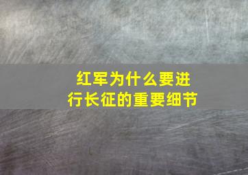 红军为什么要进行长征的重要细节