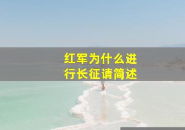 红军为什么进行长征请简述