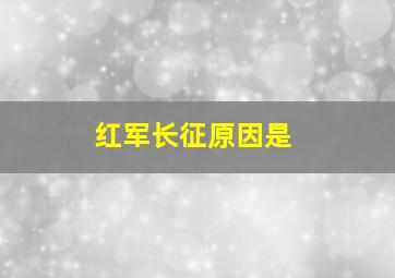 红军长征原因是