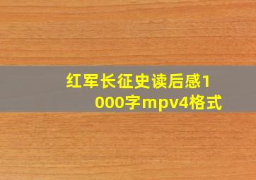 红军长征史读后感1000字mpv4格式