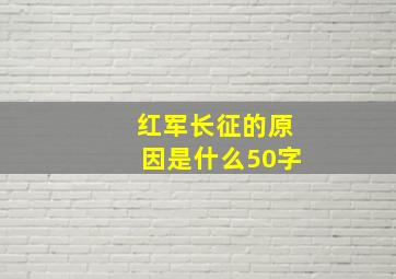 红军长征的原因是什么50字