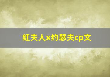 红夫人x约瑟夫cp文