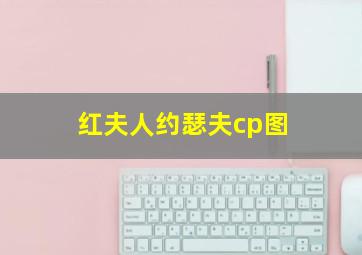 红夫人约瑟夫cp图