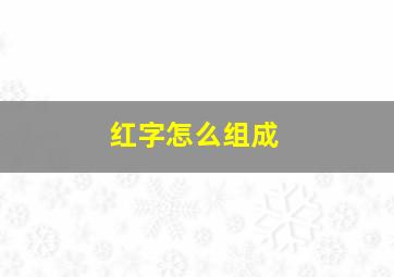 红字怎么组成