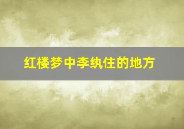 红楼梦中李纨住的地方