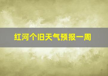 红河个旧天气预报一周