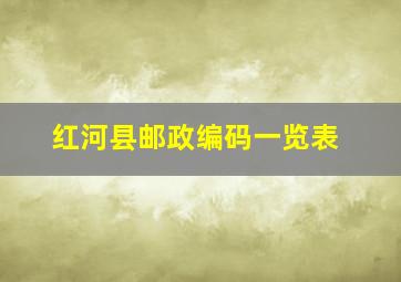 红河县邮政编码一览表