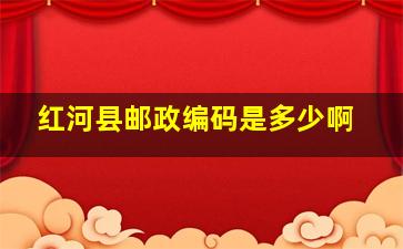 红河县邮政编码是多少啊