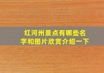 红河州景点有哪些名字和图片欣赏介绍一下