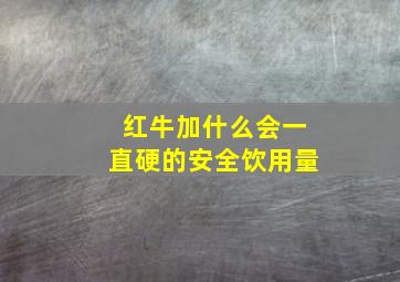 红牛加什么会一直硬的安全饮用量