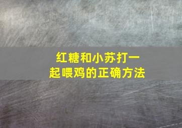 红糖和小苏打一起喂鸡的正确方法