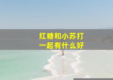 红糖和小苏打一起有什么好