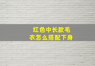 红色中长款毛衣怎么搭配下身