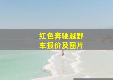 红色奔驰越野车报价及图片