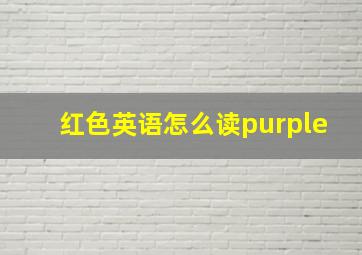 红色英语怎么读purple