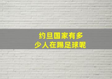 约旦国家有多少人在踢足球呢