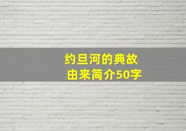 约旦河的典故由来简介50字