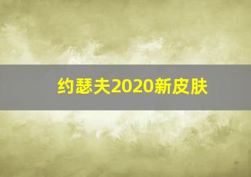 约瑟夫2020新皮肤