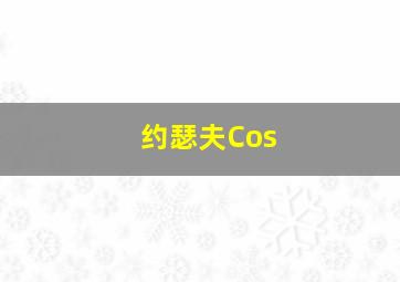 约瑟夫Cos