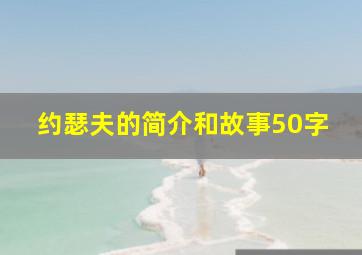 约瑟夫的简介和故事50字