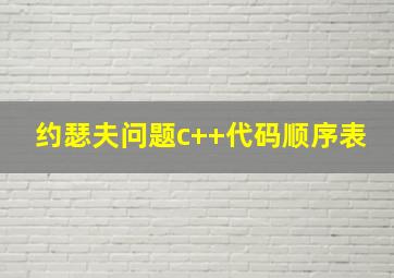 约瑟夫问题c++代码顺序表