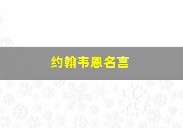 约翰韦恩名言