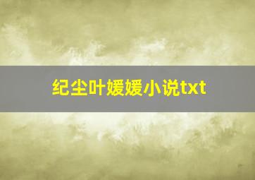 纪尘叶媛媛小说txt