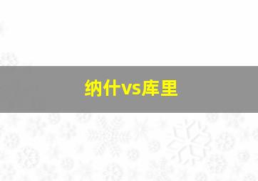 纳什vs库里