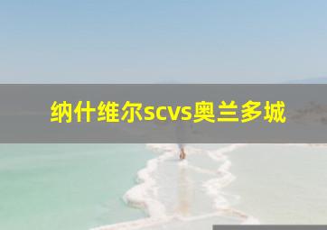 纳什维尔scvs奥兰多城