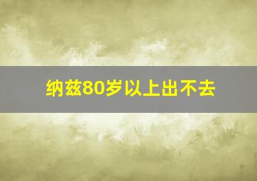 纳兹80岁以上出不去