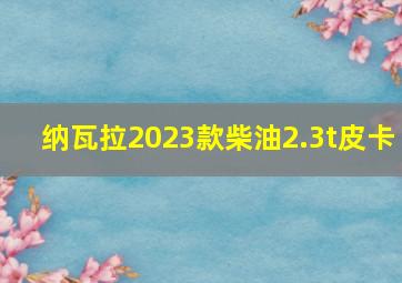 纳瓦拉2023款柴油2.3t皮卡