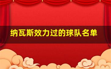 纳瓦斯效力过的球队名单