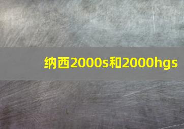 纳西2000s和2000hgs