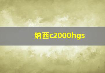 纳西c2000hgs