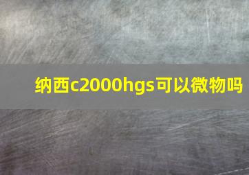 纳西c2000hgs可以微物吗