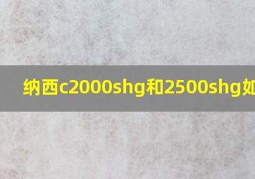 纳西c2000shg和2500shg如何选