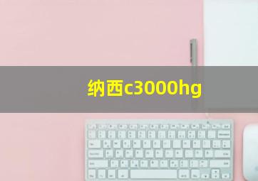 纳西c3000hg