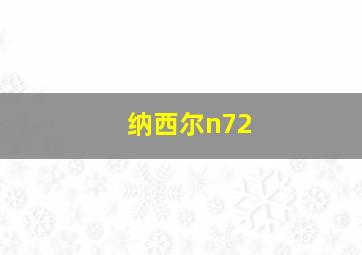 纳西尔n72