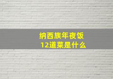 纳西族年夜饭12道菜是什么