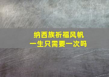 纳西族祈福风帆一生只需要一次吗