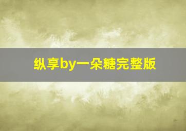 纵享by一朵糖完整版