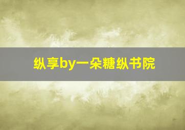 纵享by一朵糖纵书院