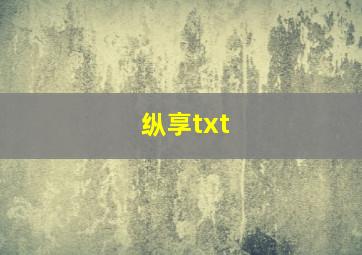 纵享txt