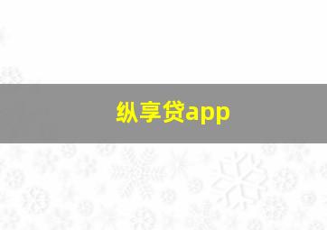 纵享贷app