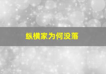 纵横家为何没落